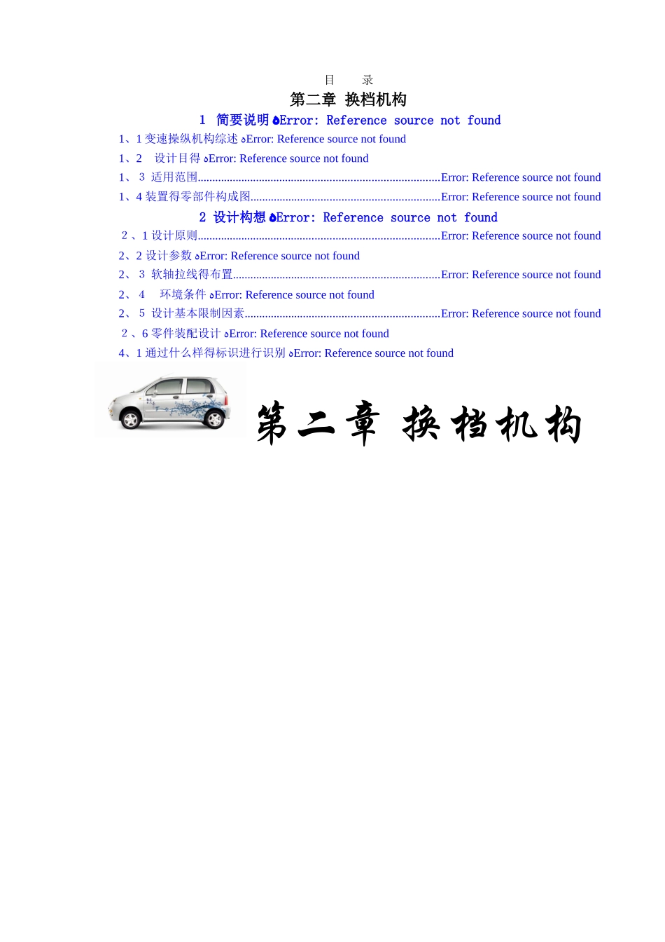 汽车换挡机构设计指南_第1页