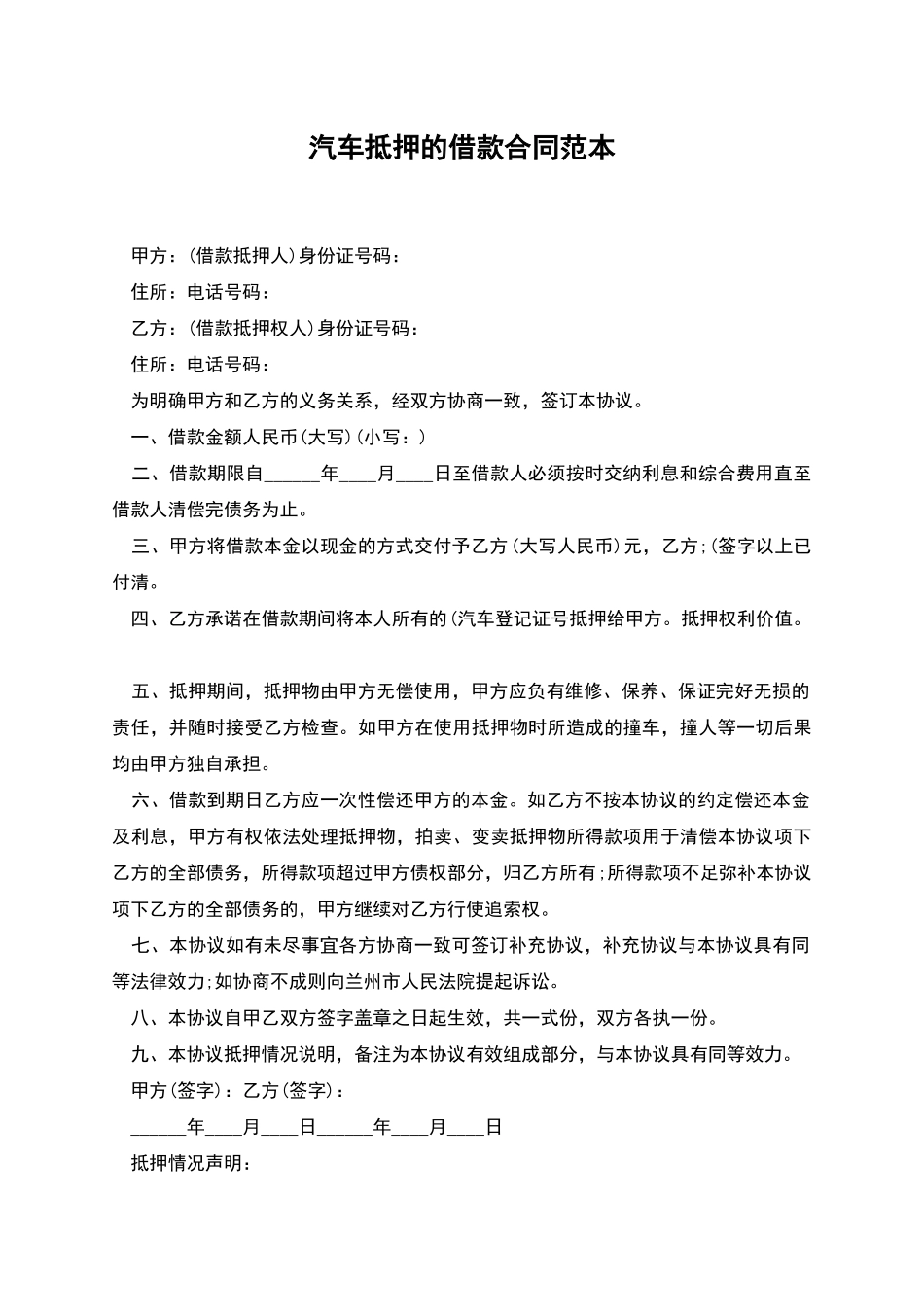 汽车抵押的借款合同范本_第1页