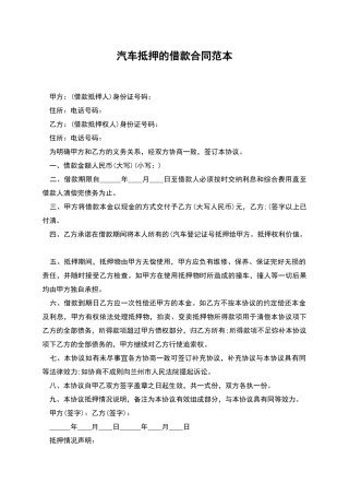 汽车抵押的借款合同范本