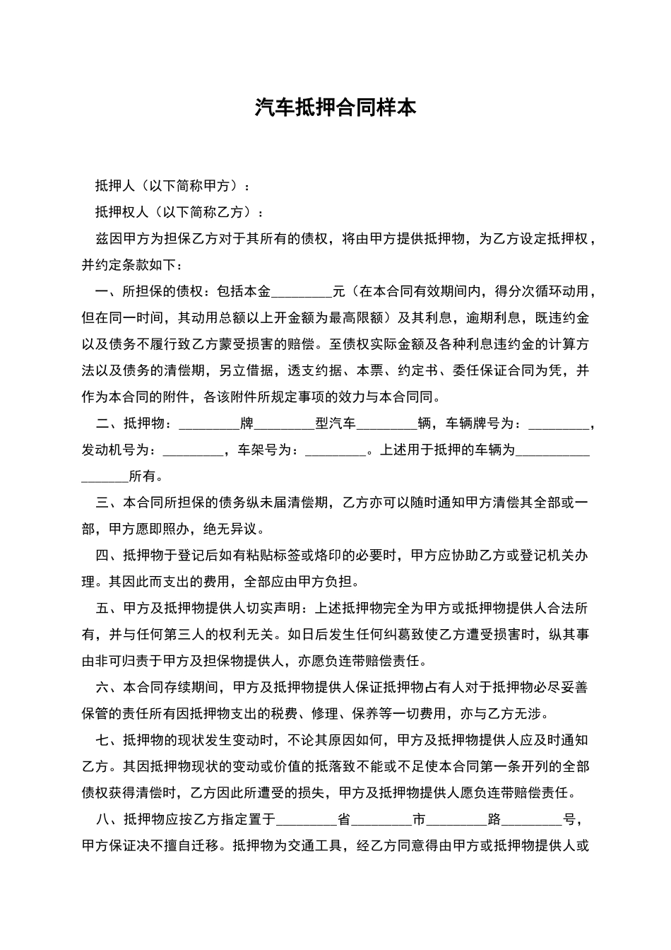 汽车抵押合同样本_第1页