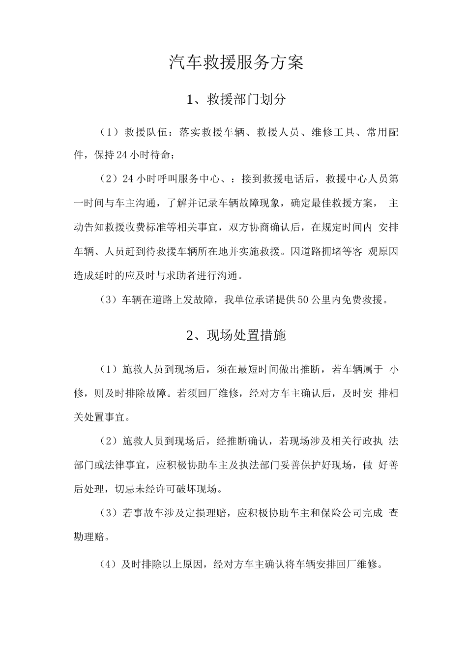 汽车救援服务方案_第1页