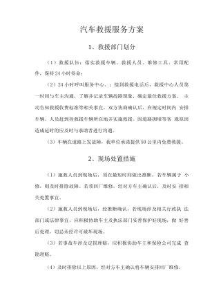 汽车救援服务方案