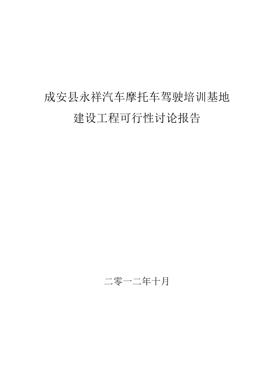 汽车摩托车驾驶培训基地可研报告_第1页