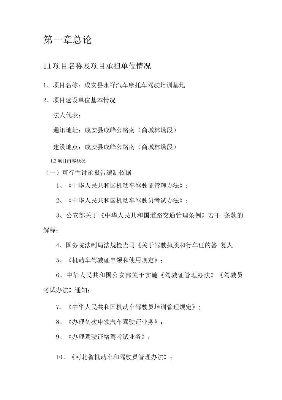 汽车摩托车驾驶培训基地可研报告_第2页