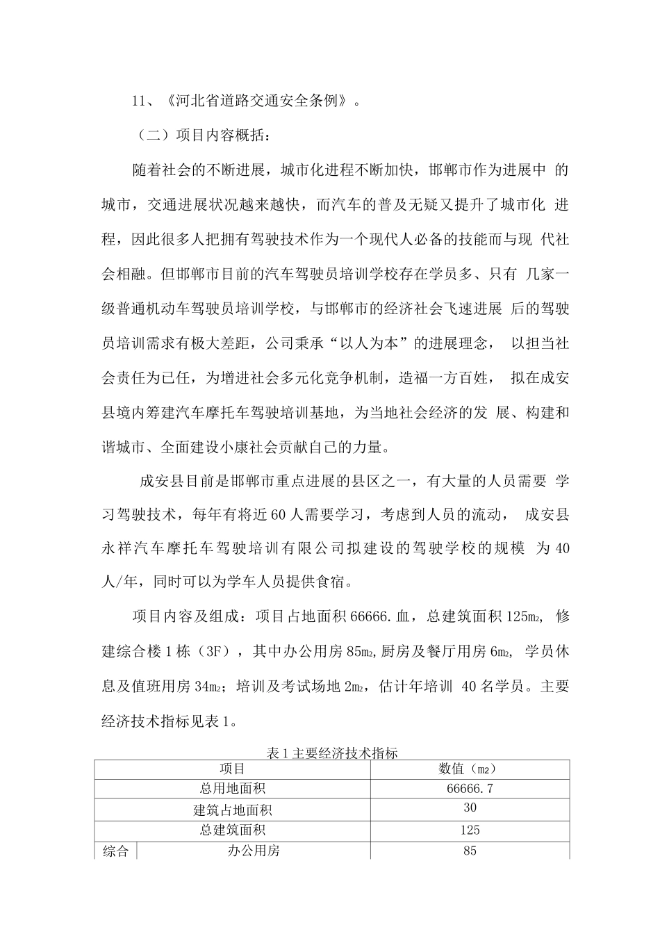 汽车摩托车驾驶培训基地可研报告_第3页