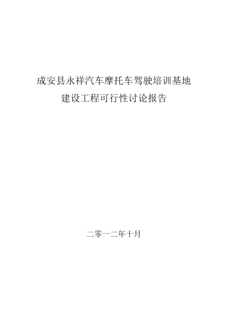 汽车摩托车驾驶培训基地可研报告
