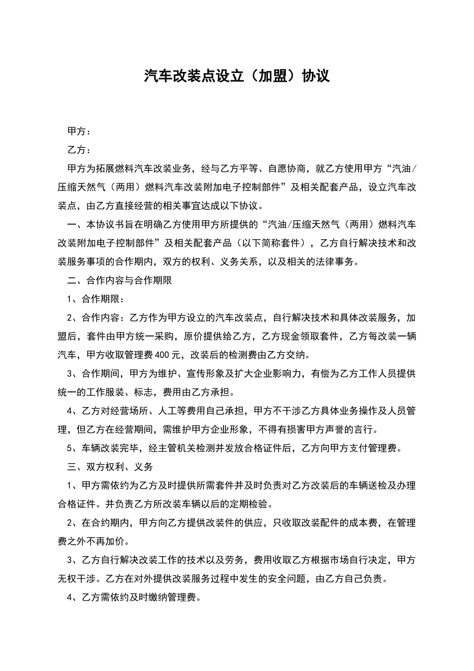 汽车改装点设立协议_第1页