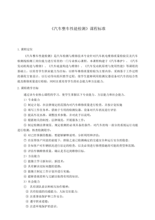 汽车整车性能检测课程标准