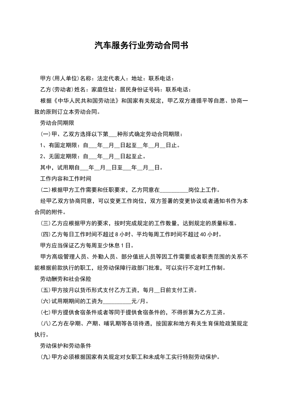 汽车服务行业劳动合同书_第1页