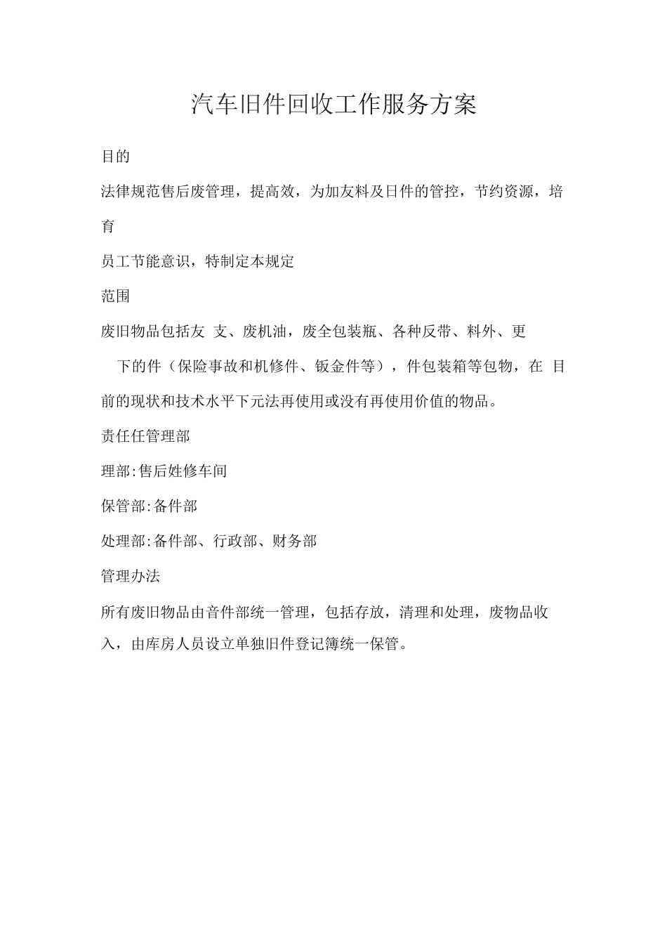 汽车旧件回收工作服务方案_第1页