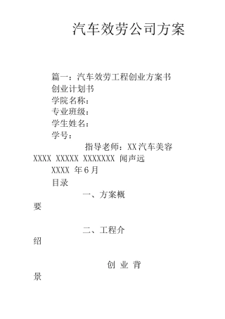 汽车服务公司计划书