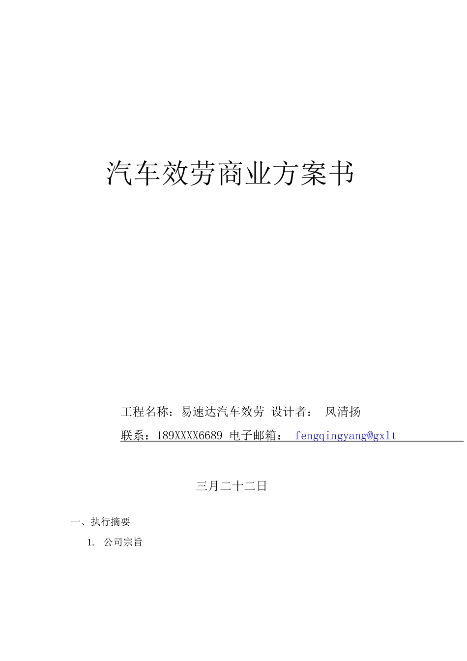 汽车服务创业计划书_第1页