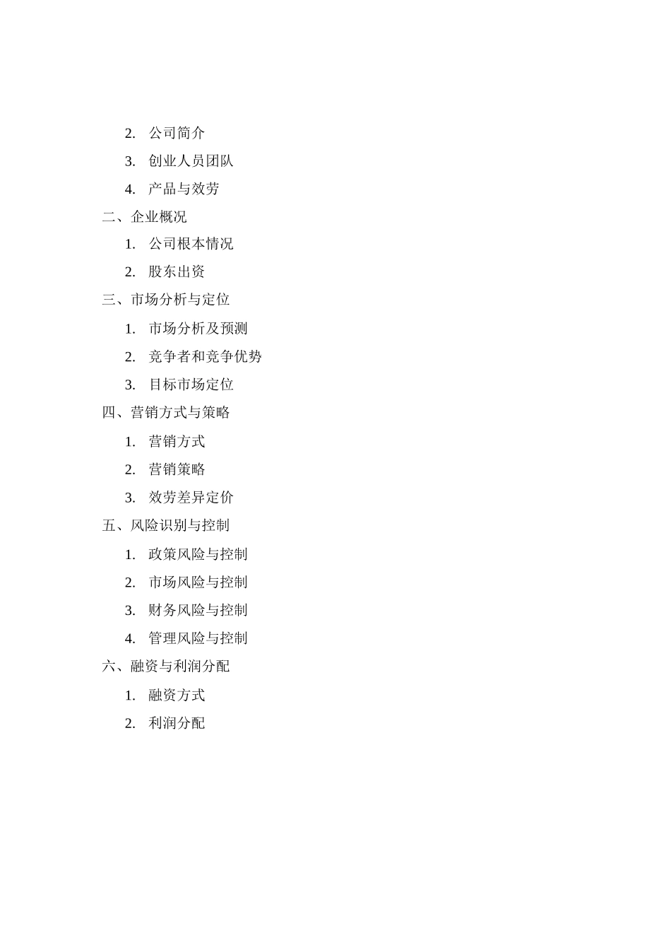 汽车服务创业计划书_第2页