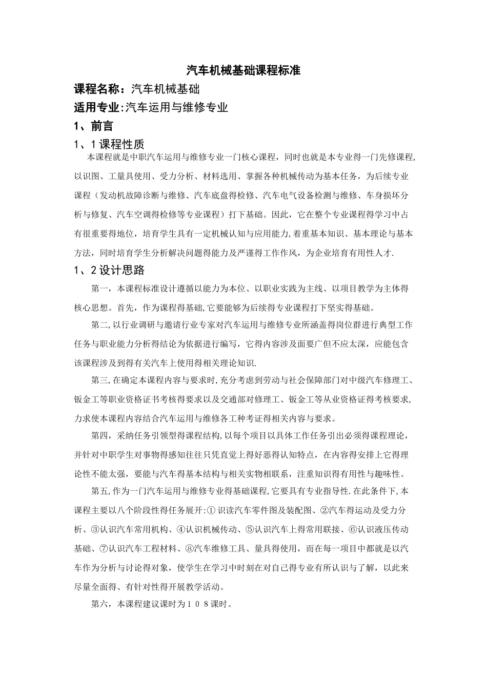 汽车机械基础课程标准_第1页