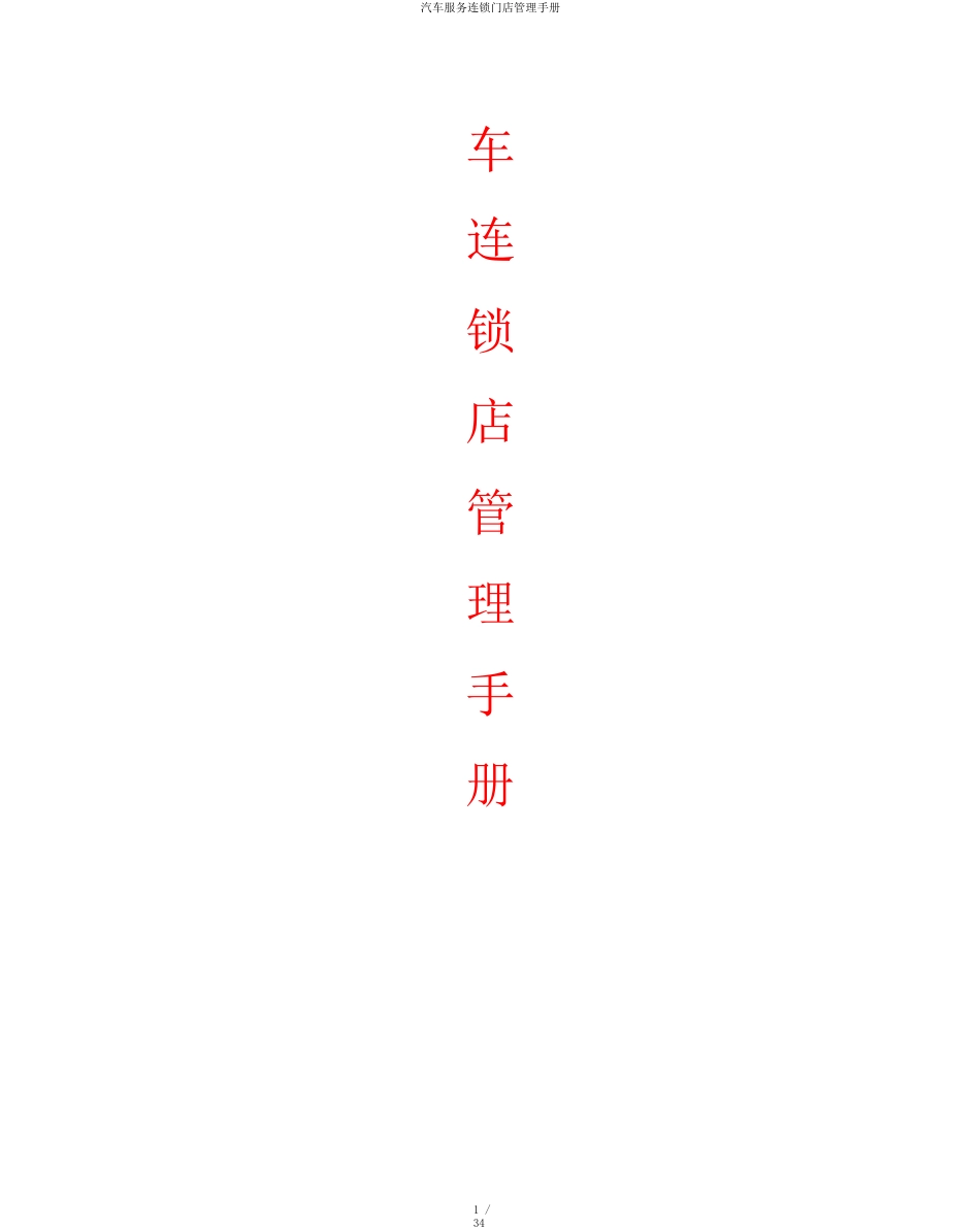 汽车服务连锁门店管理手册_第1页