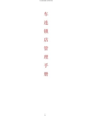 汽车服务连锁门店管理手册