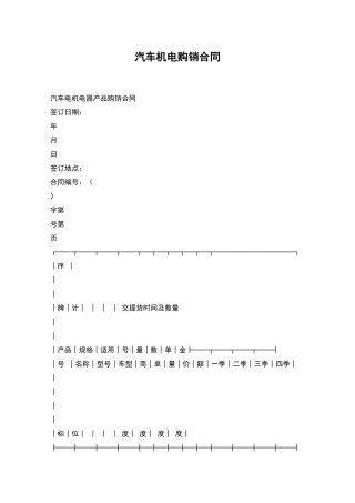 汽车机电购销合同