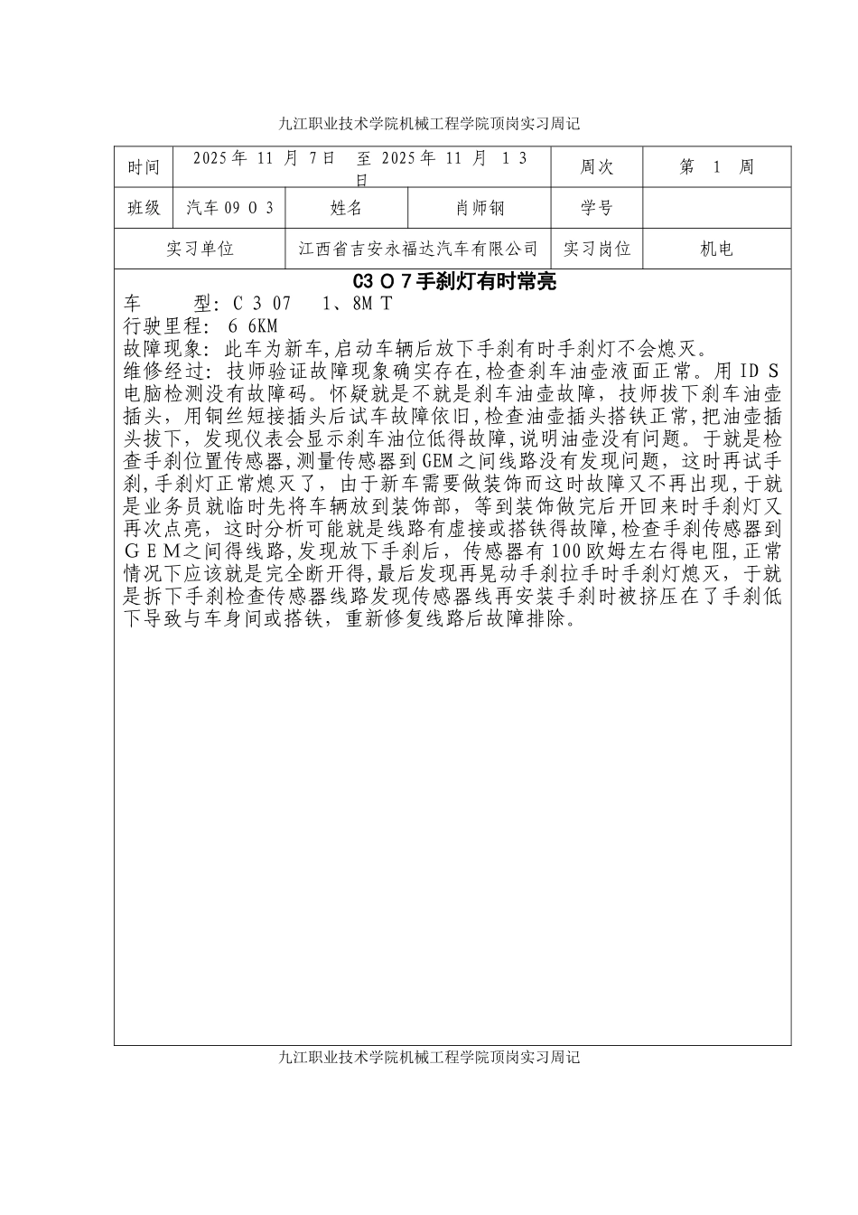 汽车检测与维修专业实习周记_第1页