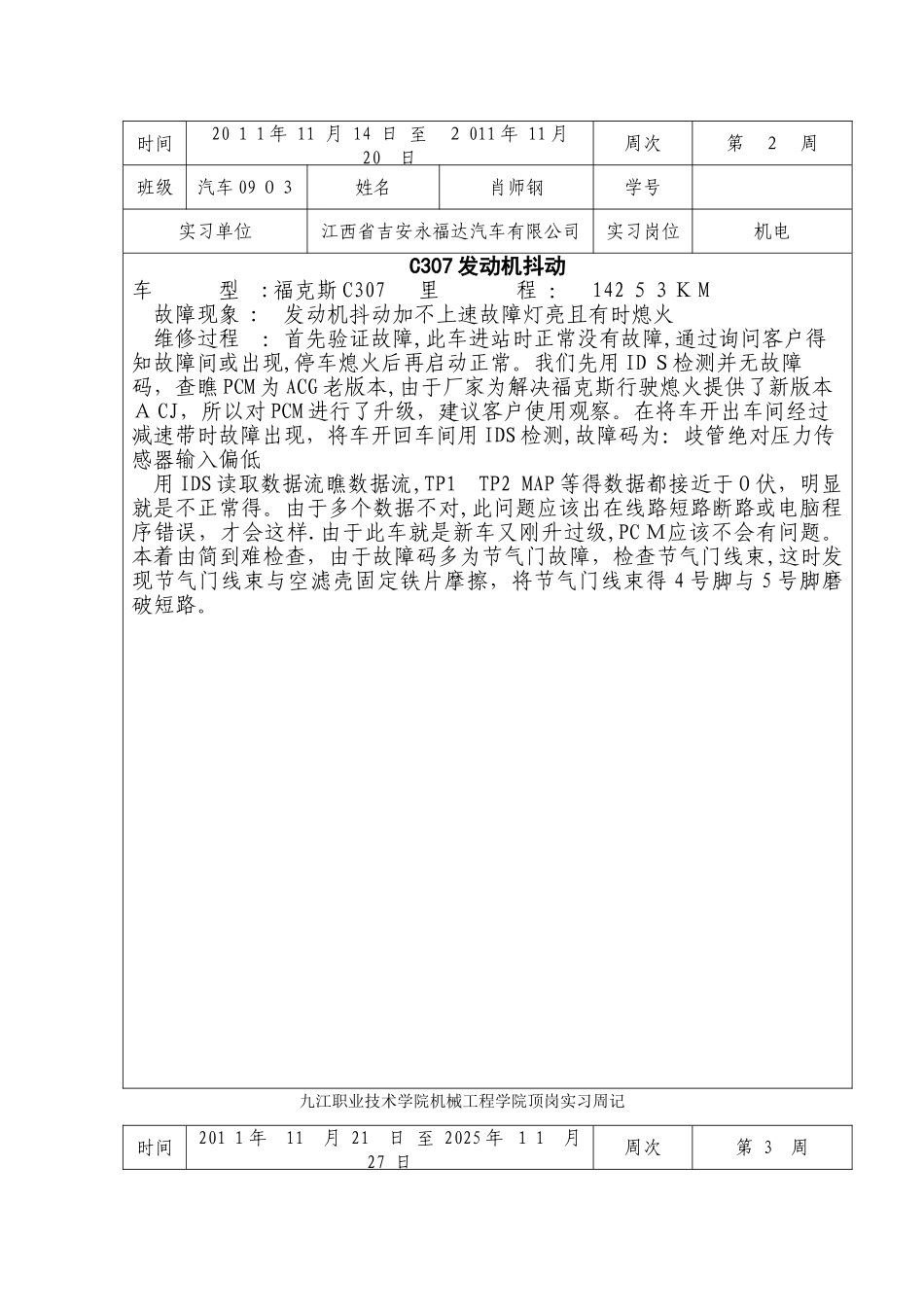 汽车检测与维修专业实习周记_第2页