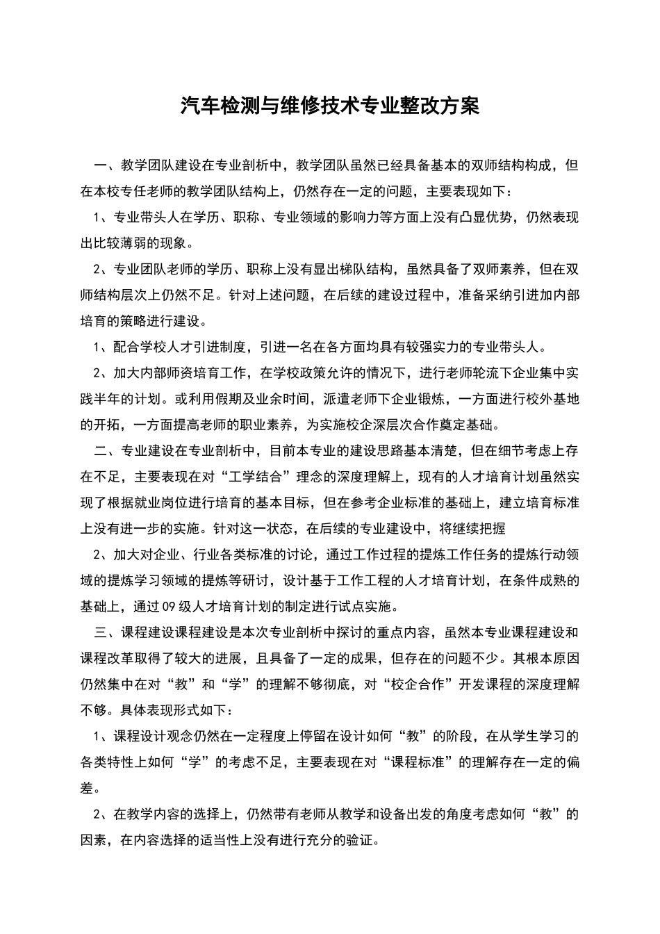 汽车检测与维修技术专业整改方案_第1页