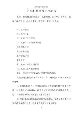 汽车机修学徒岗位职责