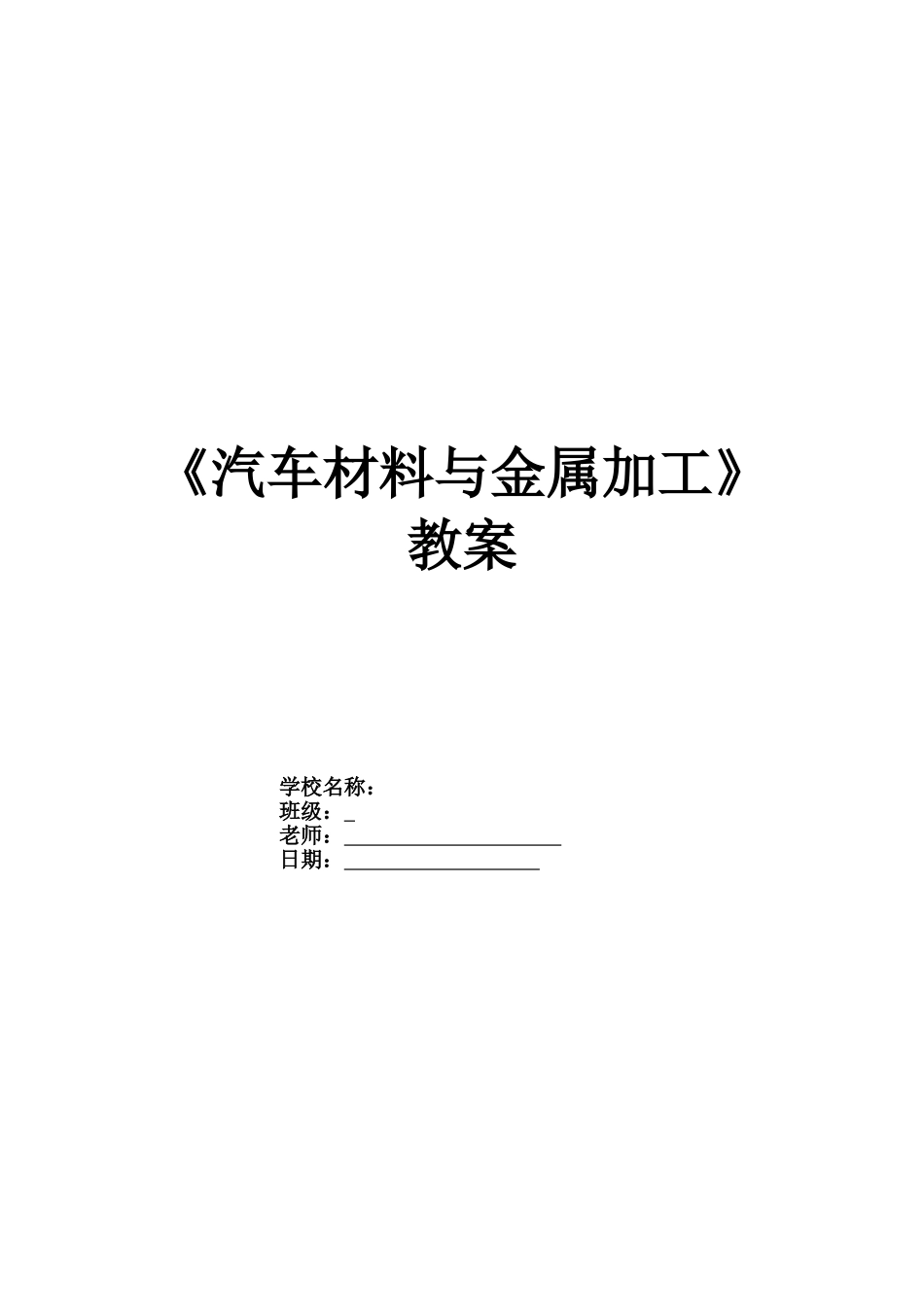 汽车材料与金属加工讲诉_第1页