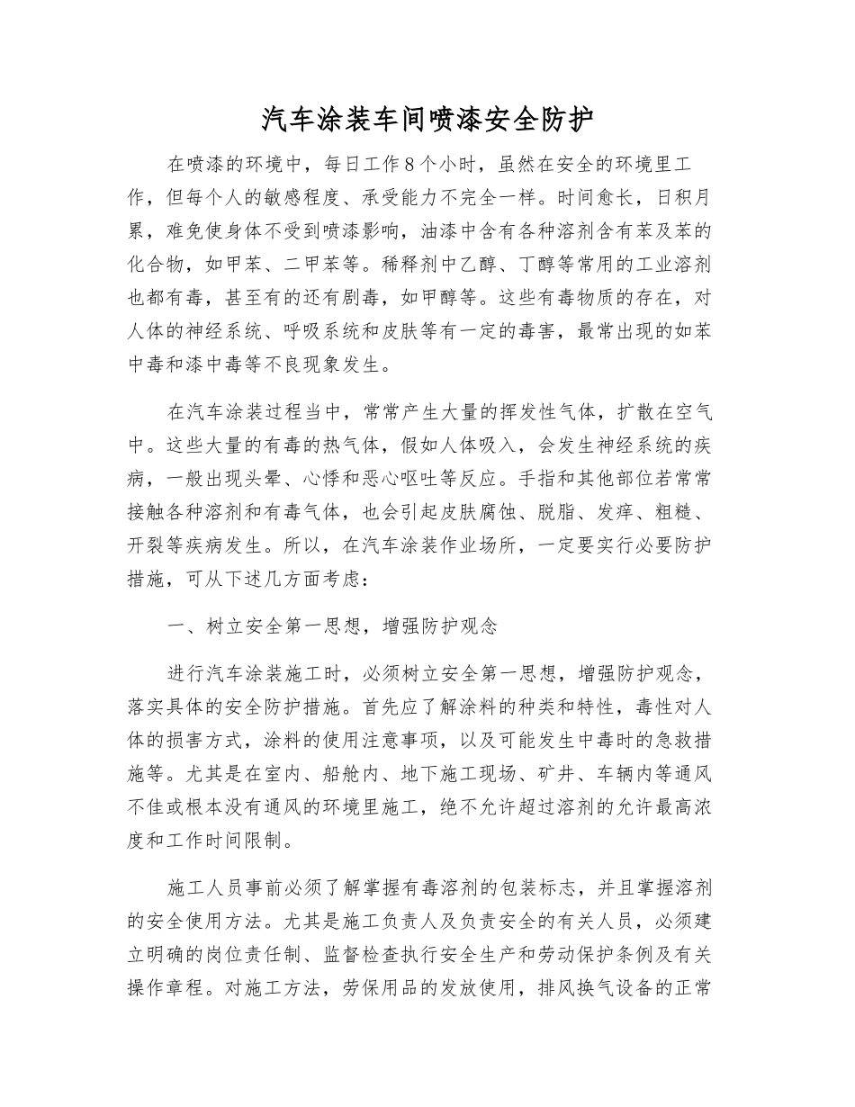 汽车涂装车间喷漆安全防护_第1页