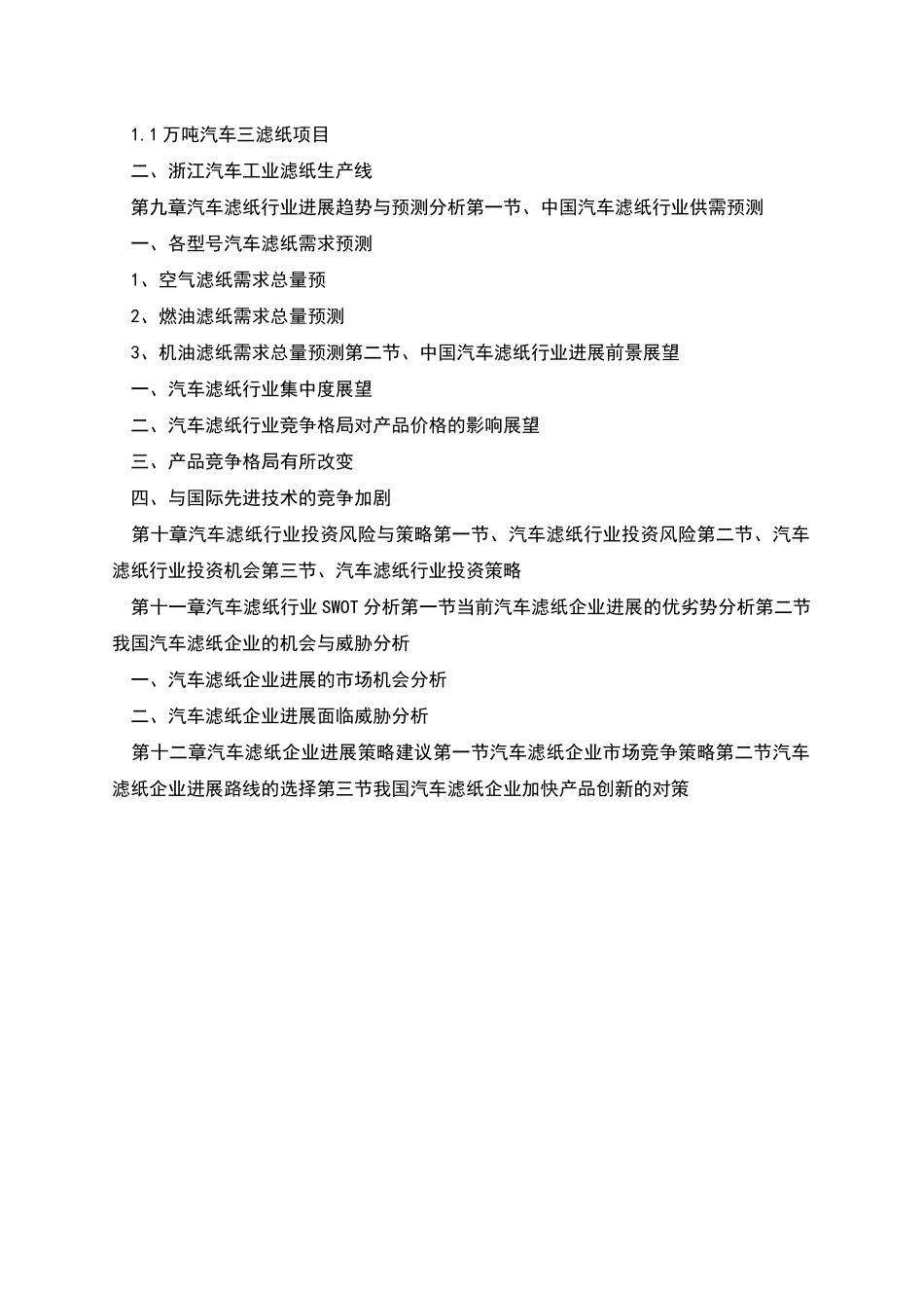 汽车滤纸市场研究及投资咨询报告_第2页