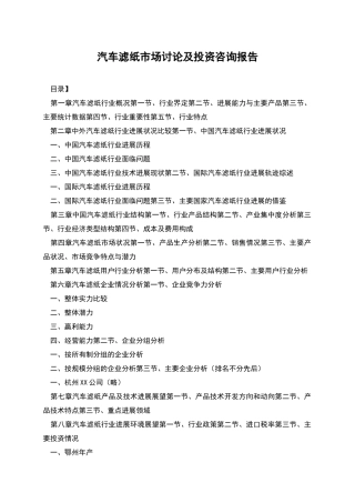 汽车滤纸市场研究及投资咨询报告