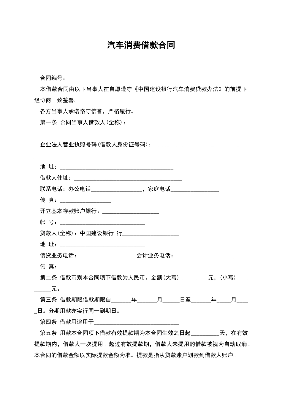 汽车消费借款合同_第1页