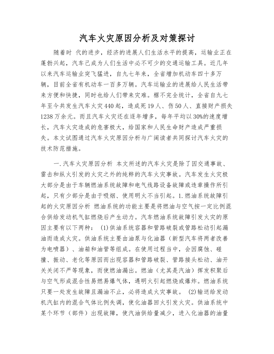 汽车火灾原因分析及对策探讨_第1页