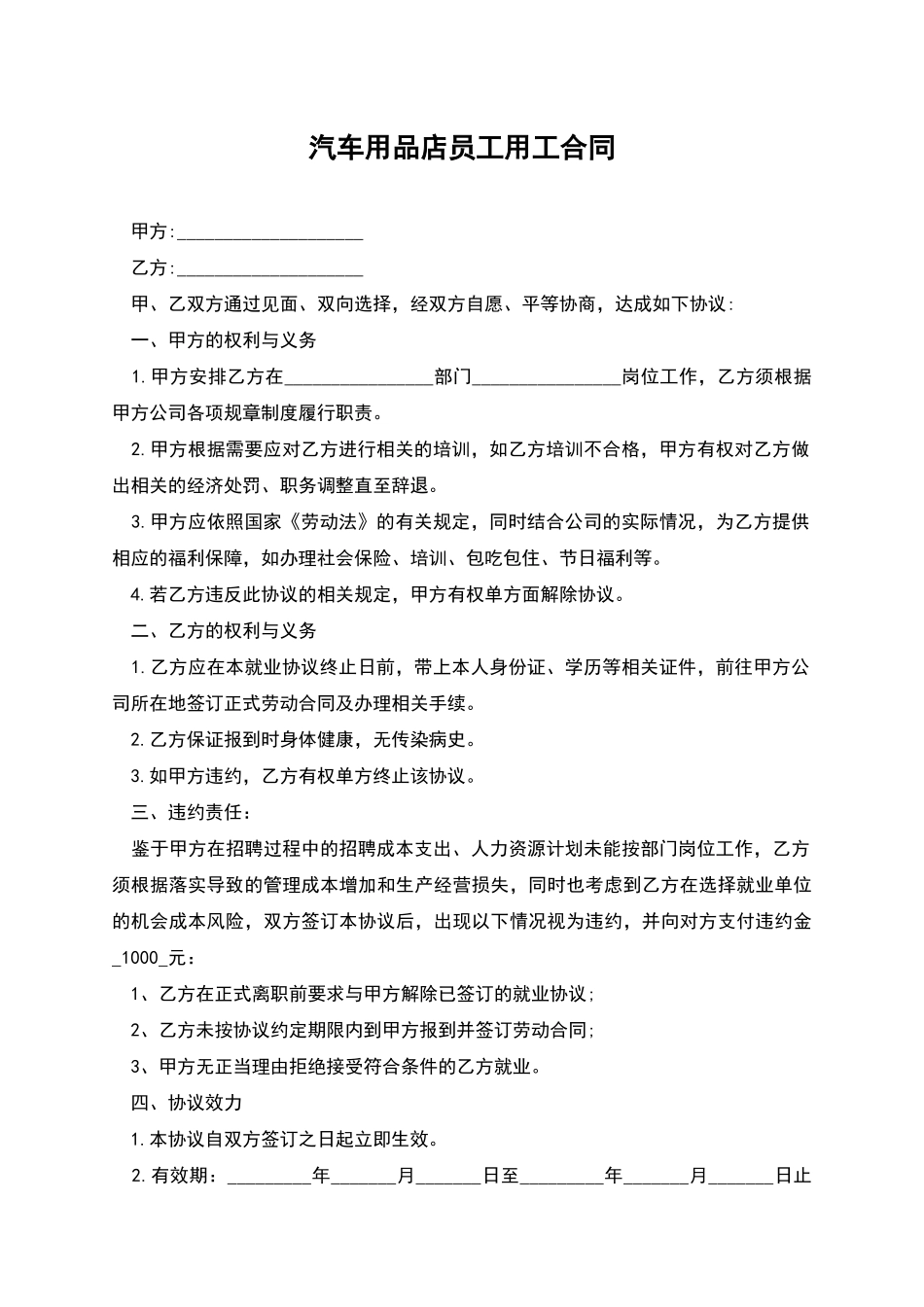 汽车用品店员工用工合同_第1页