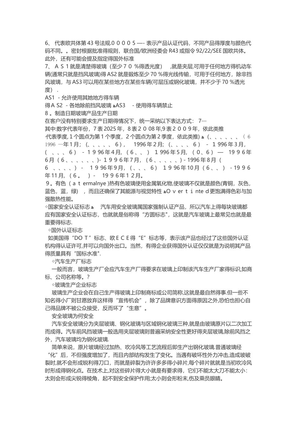 汽车玻璃的标识_第3页