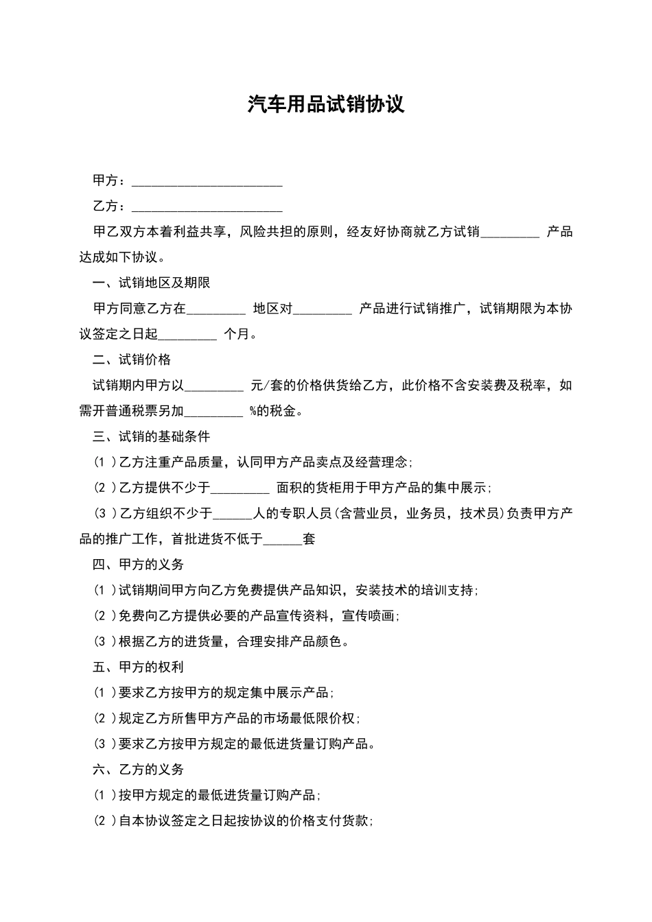 汽车用品试销协议_第1页