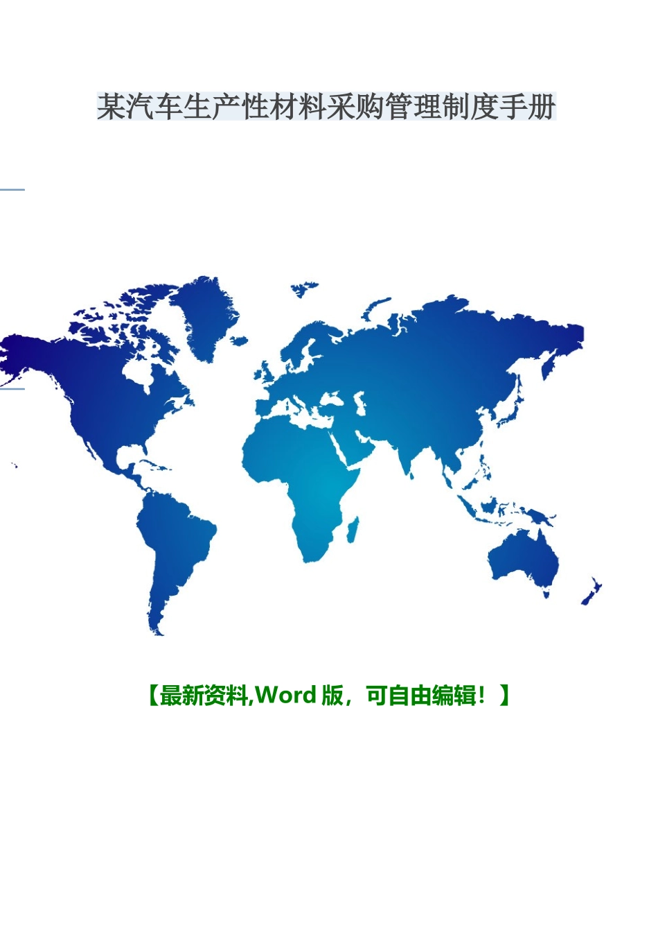 汽车生产性材料采购管理制度手册_第1页