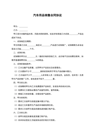 汽车用品销售合同协议