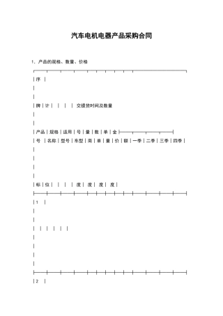 汽车电机电器产品采购合同