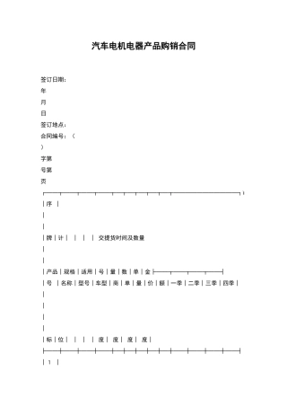 汽车电机电器产品购销合同