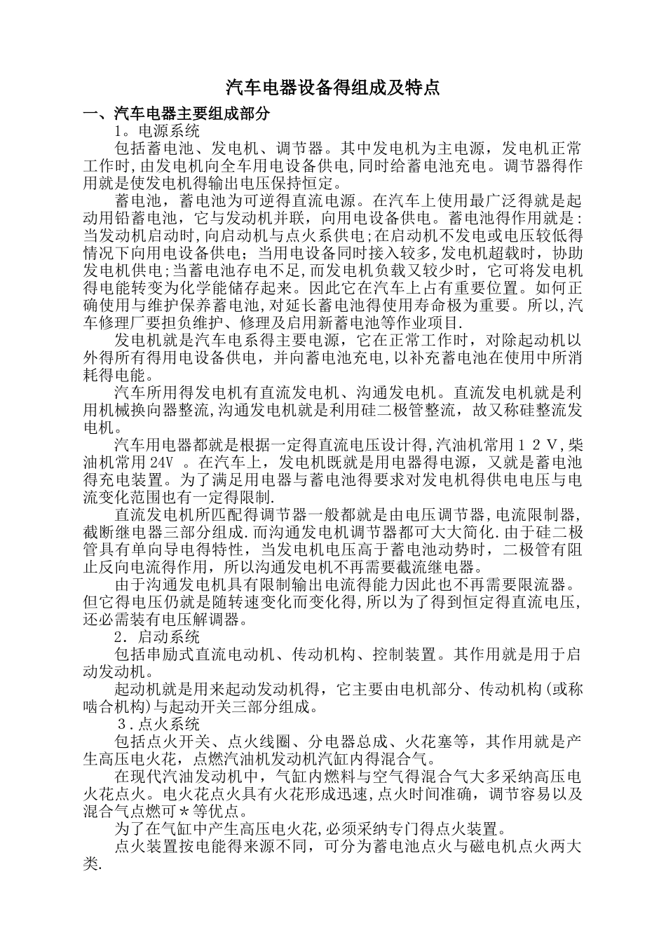 汽车电器设备的组成及特点_第1页