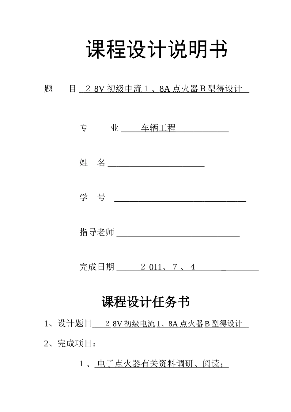 汽车电子点火器课程设计_第1页