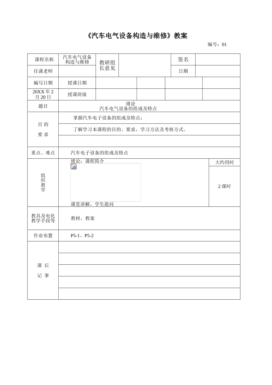 汽车电气设备构造与维修教案 _第1页