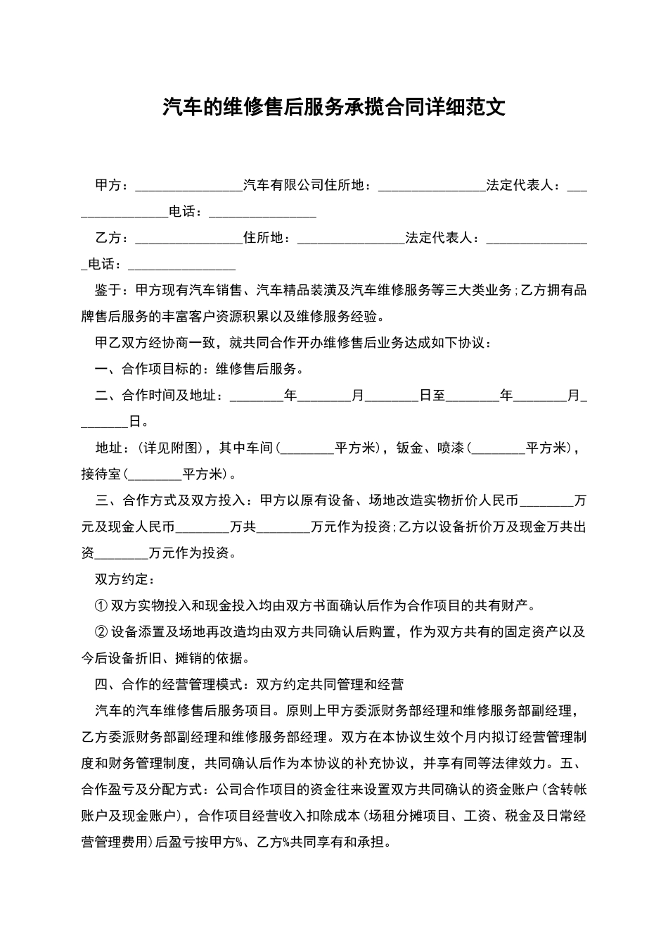 汽车的维修售后服务承揽合同详细范文_第1页