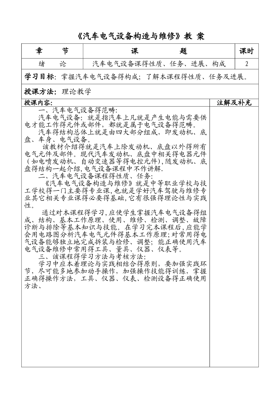 汽车电气设备构造与维修教案_第1页