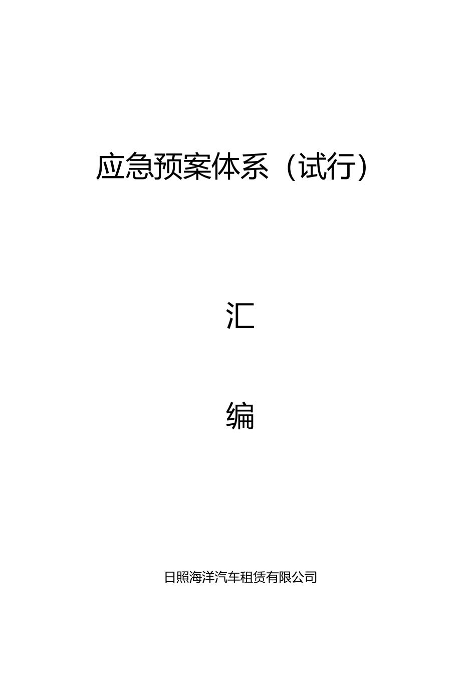 汽车租赁公司管理系统应急预案体系4_第1页
