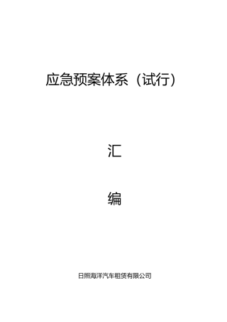 汽车租赁公司管理系统应急预案体系4