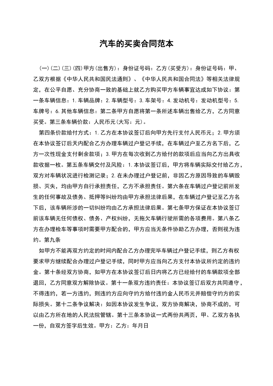 汽车的买卖合同范本_第1页