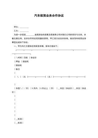 汽车租赁业务合作协议