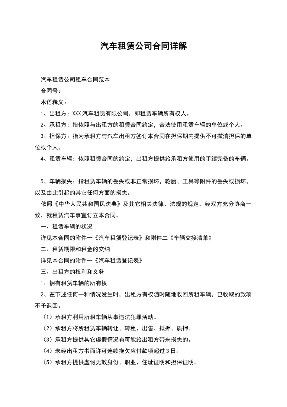 汽车租赁公司合同详解_第1页