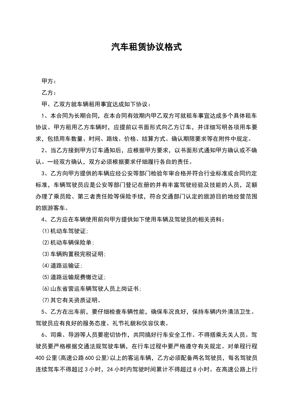 汽车租赁协议格式_第1页