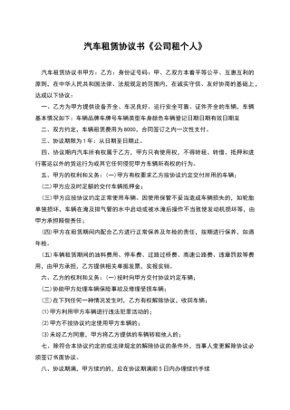 汽车租赁协议书《公司租个人》